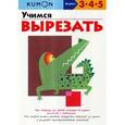 russische bücher:  - KUMON. Учимся вырезать