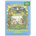 russische bücher: Воронкевич О. - Добро пожаловать в экологию.Детские экологические проекты