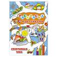 russische bücher:  - Спортивная зима (раскраска с наклейками)