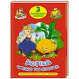 russische bücher:  - Три любимых сказки. Репка. Читаю по слогам