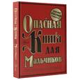 russische bücher: Иггульден Конн, Иггульден Хэл - Опасная книга для мальчиков