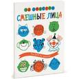 russische bücher: Эмберли Э. - Смешные лица. Рисуем по шагам