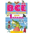 russische bücher: Михалков С.В., Сутеев В.Г., Остер Г.Б., Успенский Э.Н., Маршак С.Я. и др. - Всё лучшее чтение для 1 класса