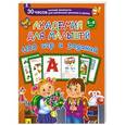 russische bücher: Серебрякова О. - Академия для малышей. 1100 игр и заданий. 5-6 лет
