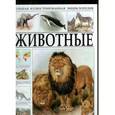russische bücher:   - Большая иллюстрированная энциклопедия. Животные