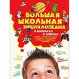 russische bücher:   - Большая школьная энциклопедия в вопросах и ответах