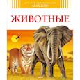 russische bücher: Камбурнак Л. - Животные