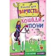 russische bücher:   - Лошади и пони. Наклейки,картинки-панорамки,поделки из бумаги