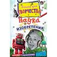 russische bücher:   - Наука и изобретения. Наклейки,картинки-панорамки,поделки из бумаги