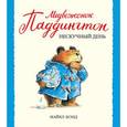 russische bücher: Бонд М. - Медвежонок Паддингтон и нескучный день