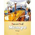 russische bücher: Носов Н. - Метро. Рассказы