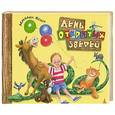 russische bücher: Яснов М. - День открытых зверей (6+)