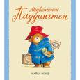 russische bücher: Бонд М. - Медвежонок Паддингтон