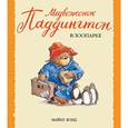 russische bücher: Бонд М. - Медвежонок Паддингтон в зоопарке