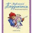 russische bücher: Бонд М. - Медвежонок Паддингтон и фруктовая радуга