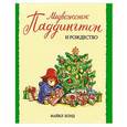 russische bücher: Бонд М. - Медвежонок Паддингтон и Рождество