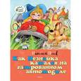 russische bücher: Носов Н. - Как Незнайка катался на газированном автомобиле