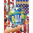 russische bücher:  - США. Энциклопедия для детей