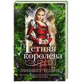 russische bücher: Чедвик Э. - Летняя королева