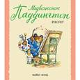 russische bücher: Бонд М. - Медвежонок Паддингтон рисует