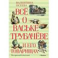russische bücher: Осеева В. - Все о Ваське Трубачеве и его товарищах