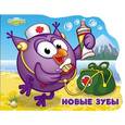 russische bücher:  - Смешарики. Новые зубы. Совунья