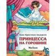 russische bücher: Андерсен Г.Х. - Принцесса на горошине
