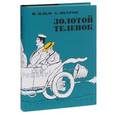 russische bücher: Ильф И.,Петров Е. - Золотой теленок