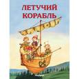 russische bücher:   - Летучий корабль