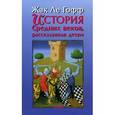 russische bücher: Ле Гофф Ж. - История Средних веков,рассказанная детям