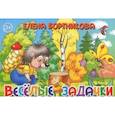 russische bücher: Бортникова Е. - Веселые задачки