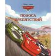 russische bücher:   - Полоса препятствий. Тачки