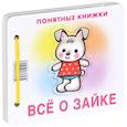 russische bücher:   - Все о зайке