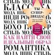russische bücher:  - Ты - суперзвезда! Гид по стилю для девушек. Как найти свой идеальный образ"  (книга + супер)