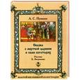russische bücher: Пушкин А.С. - Сказка о мертвой царевне и семи богатырях