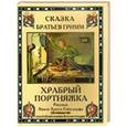 russische bücher: Братья Гримм - Храбрый портняжка