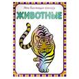 russische bücher:   - Животные