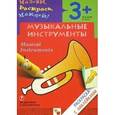 russische bücher: Мигунова Н. - Музыкальные инструменты