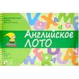 russische bücher: Клементьева Татьяна Борисовна - Английский язык в играх. Английское лото