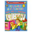 russische bücher: Тартаковская З.Д., Серебрякова О. - Академия для малышей. 1100 игр и заданий. 3-4 года