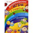 russische bücher: Лыкова И. - Дидактические игры и занятия