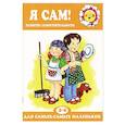 russische bücher: Юдина Р. - Я сам! Развитие самостоятельности у детей. 2-4 лет