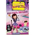 russische bücher:   - Как стать звездой. Наклейки,картинки-панорамки,поделки из бумаги