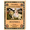 russische bücher: Братья Гримм - Золушка