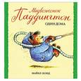 russische bücher: Бонд М. - Медвежонок Паддингтон один дома