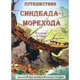 russische bücher:   - Путешествия Синдбада-Морехода