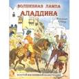 russische bücher:  - Волшебная лампа Аладдина