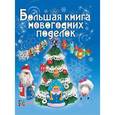 russische bücher: Колл.авт. - Большая книга новогодних поделок