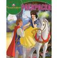 russische bücher:   - Белоснежка. Волшебная раскраска