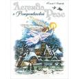 russische bücher: Лагерлеф С. - Легенда о Рождественской розе